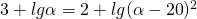 3+lg\alpha=2+lg{({\alpha-20})^2}